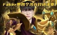 Faker爆冷击败热火，关键助攻引爆全场！的简单介绍